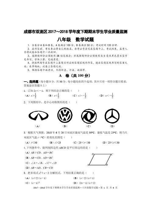 成都市双流区2017～2018学年度下期期末学生学业质量监测