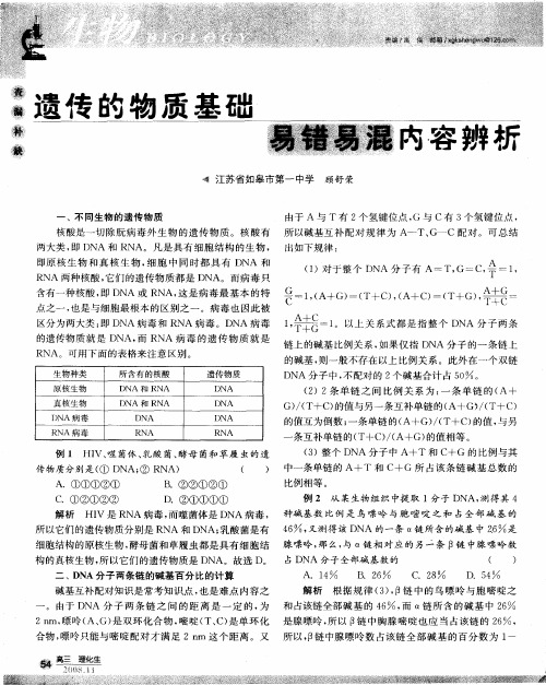 遗传的物质基础易错易混内容辨析