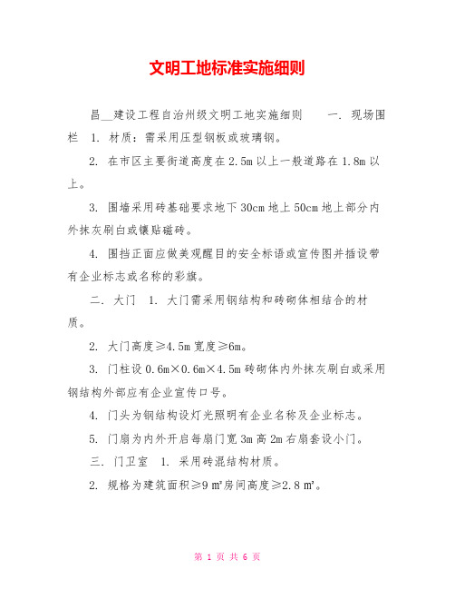 文明工地标准实施细则