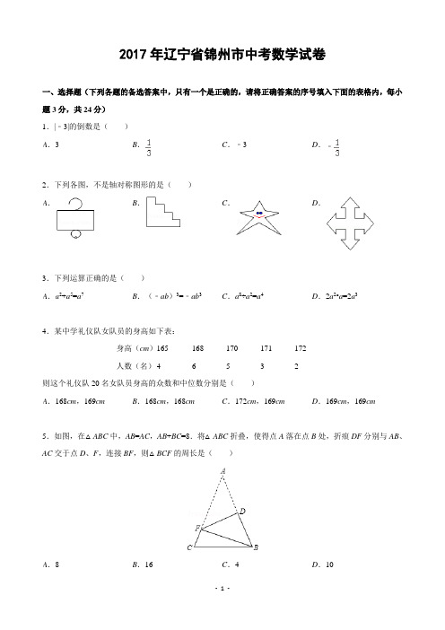 辽宁省锦州市2017年中考数学试题(含解析)