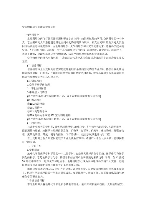 空间物理学专业就业前景分析