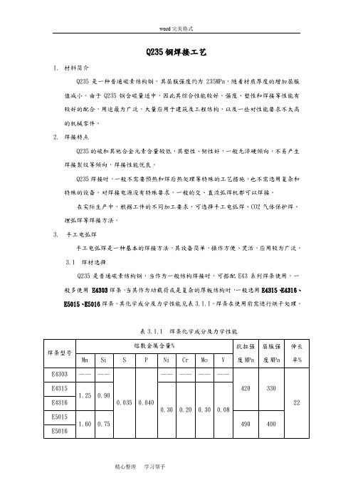 Q235的焊接工艺