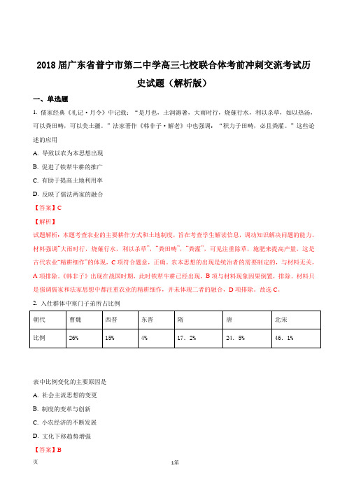 2018届广东省普宁市第二中学高三七校联合体考前冲刺交流考试历史试题(解析版)