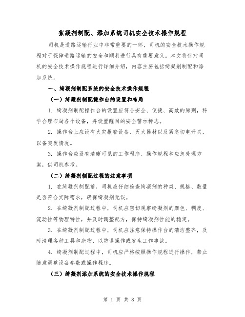 絮凝剂制配、添加系统司机安全技术操作规程(三篇)