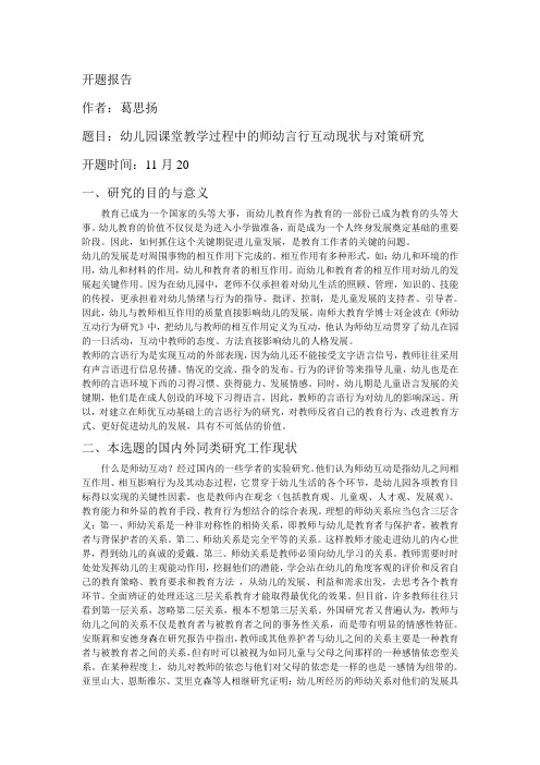 幼儿园课堂教学过程中的师幼言行互动现状与对策研究开题报告