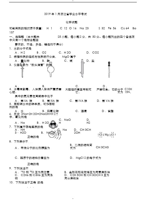 2019年1月浙江省学业水平考试化学试卷与答案(word版)