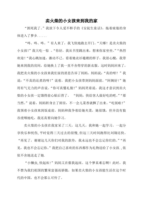 火柴的小女孩来到我的家