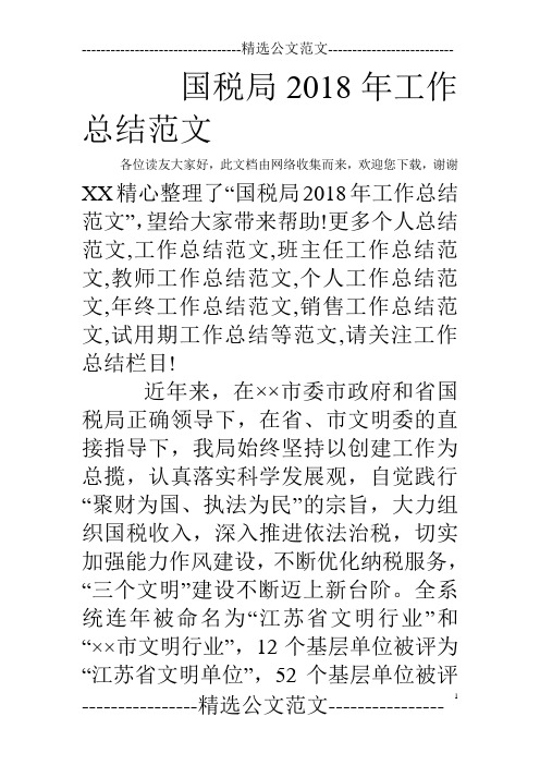 国税局2018年工作总结范文