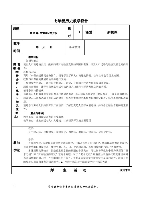 七年级上册历史《江南地区的开发》教学设计