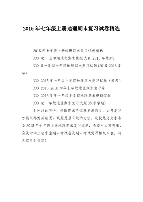 2015年七年级上册地理期末复习试卷精选