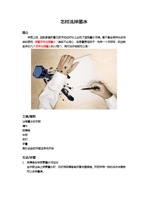 怎么洗掉墨水