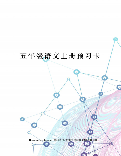 五年级语文上册预习卡