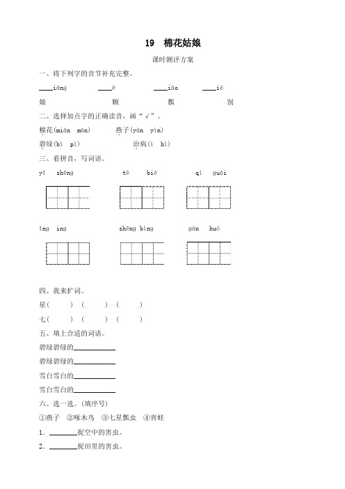 部编版一年级语文下册-课文19 棉花姑娘测评-有答案