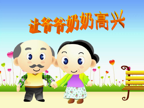 四年级上册品德与社会课件-《让爷爷奶奶高兴》 ppt【人教新课标】
