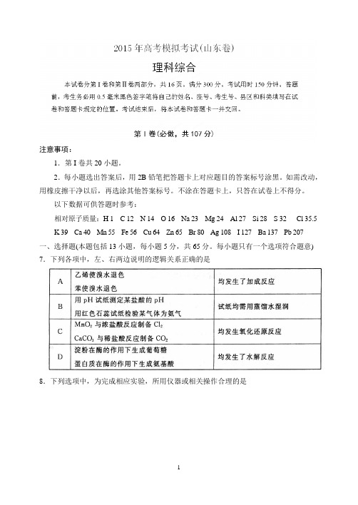 山东省济南市2015届高三下学期第一次模拟考试理科综合化学试题