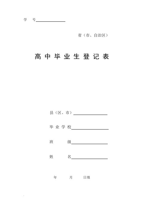 高中毕业生登记表样本
