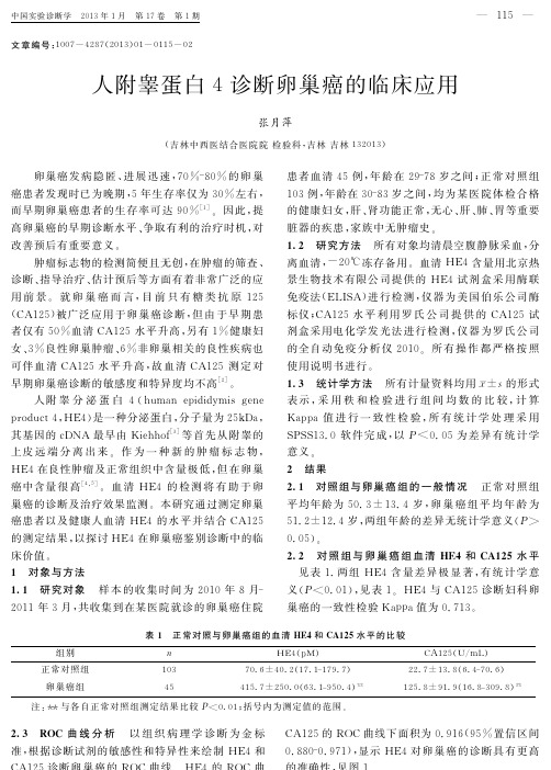 人附睾蛋白4诊断卵巢癌的临床应用