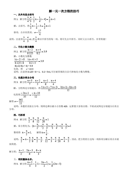 解一元一次方程的技巧