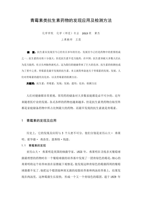 青霉素类抗生素类药物的检测方法