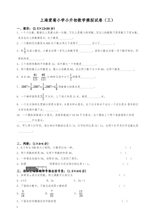 上海爱菊小学小升初数学模拟试卷(三)