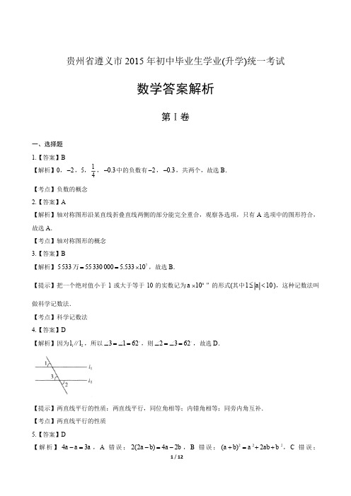 2015年贵州省遵义市中考数学试卷-答案