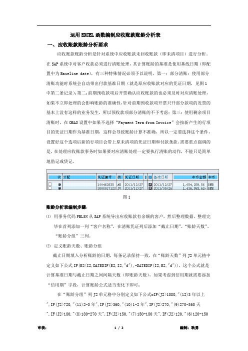 巧用EXCEL函数编制SAP系统中应收账款账龄
