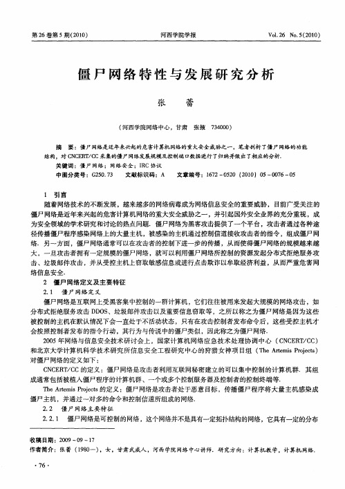 僵尸网络特性与发展研究分析
