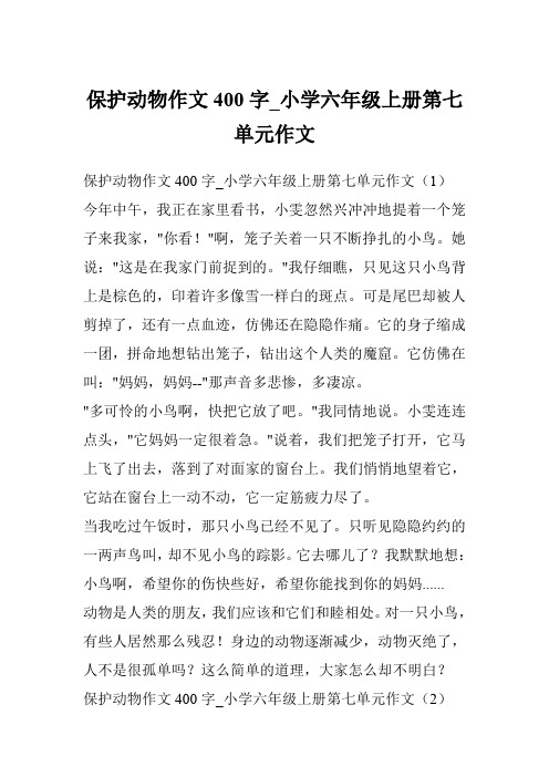 保护动物作文400字_小学六年级上册第七单元作文