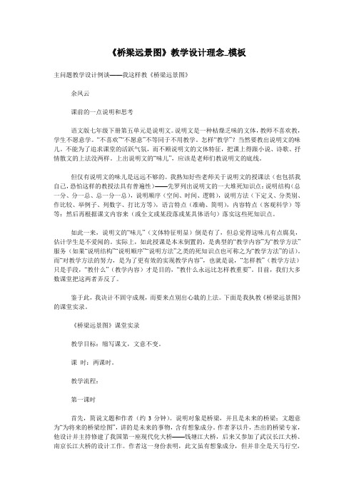 《桥梁远景图》教学设计理念_模板