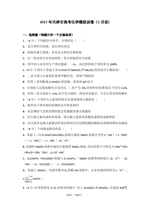 2017年天津市南开中学高考化学模拟试卷(5月份)
