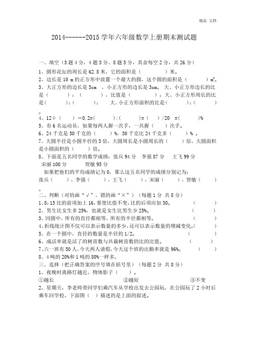 2014-2015年新北师大版六年级上册数学期末试题 (4)