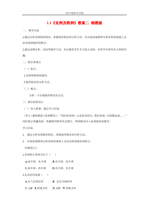 湘教版-地理-七年级下册-地理七年级下湘湘教版1.1亚洲及欧洲教案二