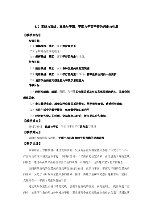 线面平行的判定教学设计