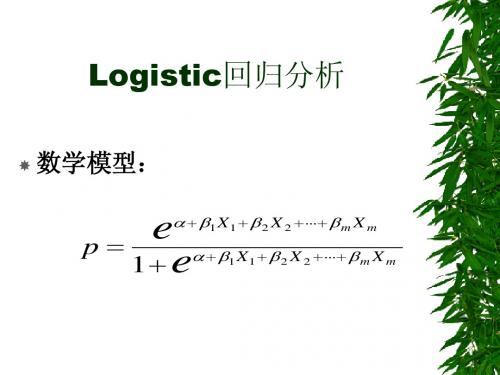 logistic回归分析