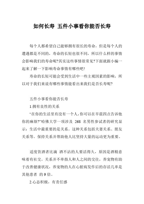 如何长寿 五件小事看你能否长寿