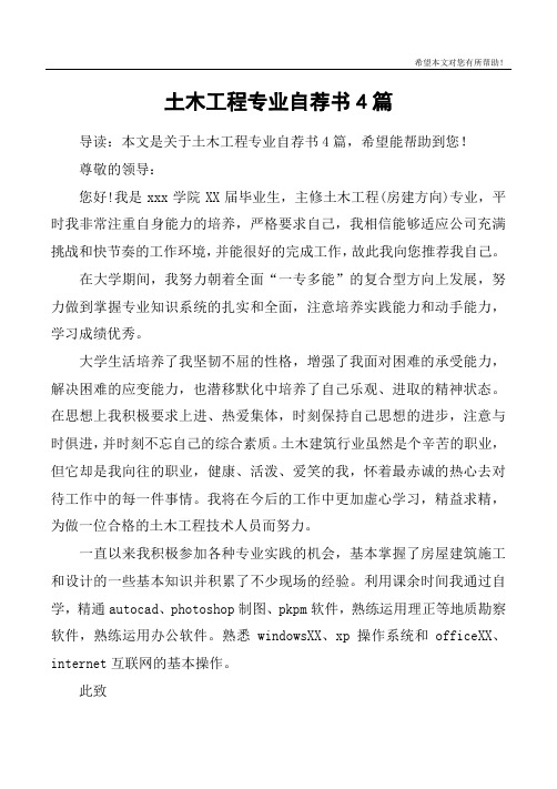 土木工程专业自荐书4篇