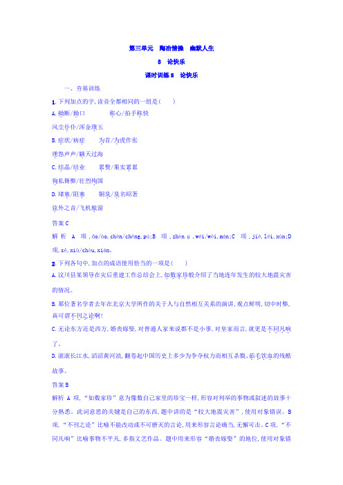 粤教版高中语文中国现代散文选读练习：8+论快乐+Word版含答案