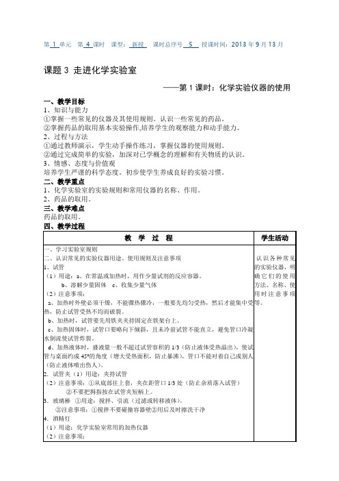 01-03-01 课题3：走进化学实验室