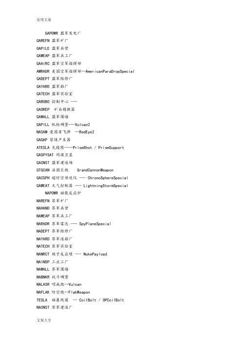 红警2单位中英对照