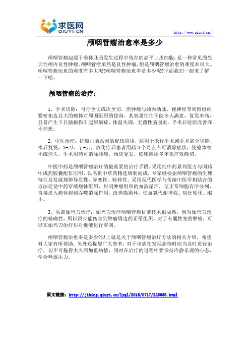 颅咽管瘤治愈率是多少
