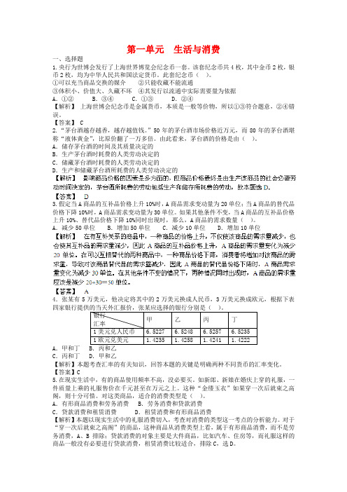 高考政治一轮单元提升卷【1】生活与消费(含答案)