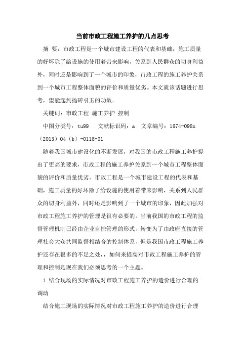 当前市政工程施工养护的几点思考