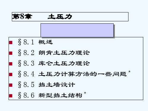 土力学中的土压力 PPT