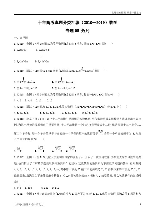 十年高考真题分类汇编(2010-2019)  数学 专题08 数列  无答案原卷版