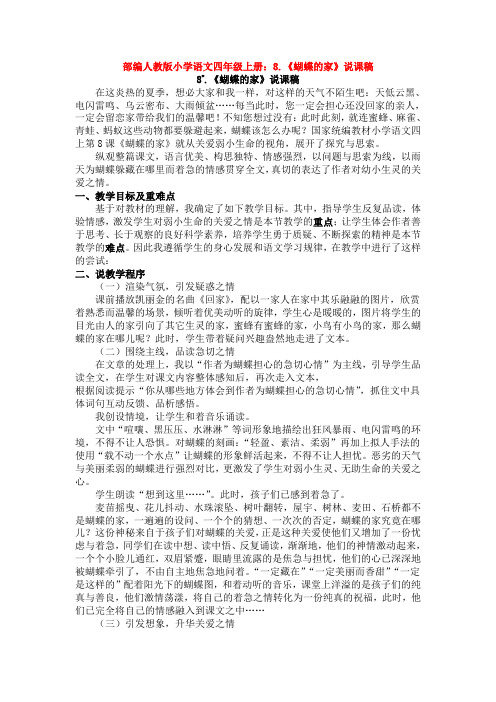 【新教材】部编人教版小学语文四年级上册：8.《蝴蝶的家》说课稿