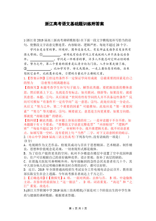 浙江高考语文基础题训练附答案