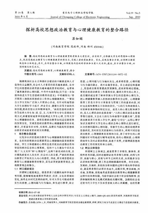 探析高校思想政治教育与心理健康教育的整合路径