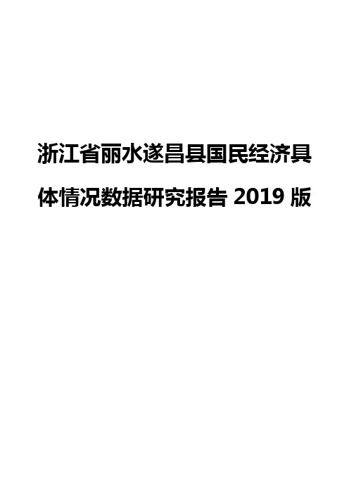 浙江省丽水遂昌县国民经济具体情况数据研究报告2019版