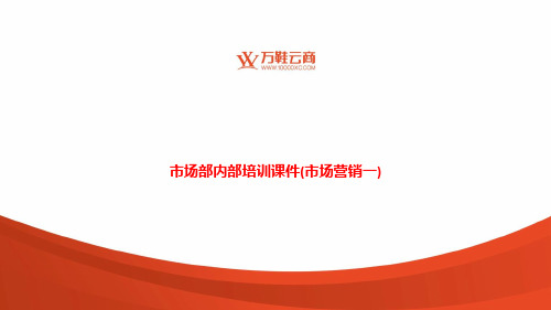 [课件]市场部内部培训(市场营销一)PPT