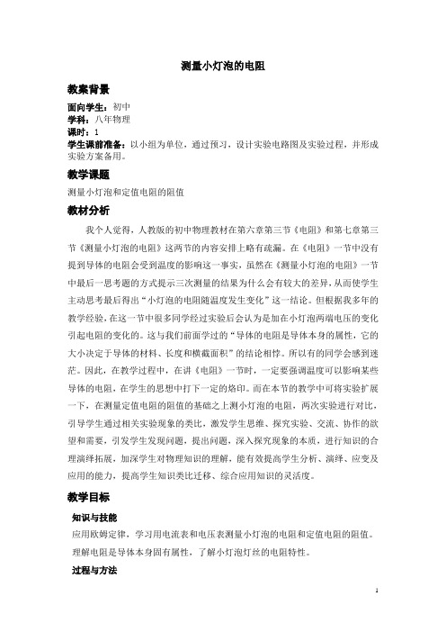 测量小灯泡的电阻教案